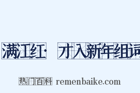 满江红·才入新年组词是什么意思的图片